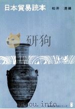 日本貿易読本   1975  PDF电子版封面    松井清 