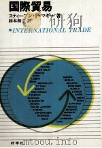 国際貿易   1982  PDF电子版封面    スティーブンPマギー，國本和孝 