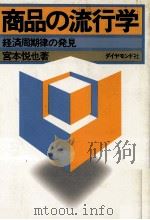 商品の流行学　経済周期律の発見   1979  PDF电子版封面    宮本悦也 