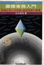 商標実務入門　書類応答の具体例?審査実務の解説   1980  PDF电子版封面    江口俊夫 