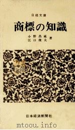 商標の知識   1975  PDF电子版封面    小野昌延，江口俊夫 