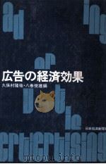 広告の経済効果   1977  PDF电子版封面    久保村隆祐，八巻俊雄 
