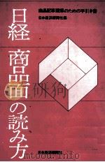 日経商品面の読み方   1978  PDF电子版封面    日本経済新聞社 