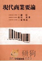 現代商業要論   1983  PDF电子版封面    三浦信，市川貢，三家英治 