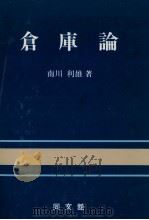 倉庫論   1980  PDF电子版封面    南川利雄 