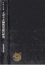 イギリス海外貿易の研究   1980  PDF电子版封面    久保田英夫 