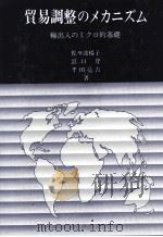 貿易調整のメカニズム　輸出入のミクロ的基礎   1988  PDF电子版封面    佐々波楊子，浜口登，千田亮吉 
