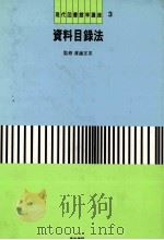 現代図書館学講座3　資料目録法   1983  PDF电子版封面    林収正，高島涼子 