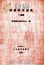 図書館用語集　予備版   1978  PDF电子版封面    図書館用語委員会 