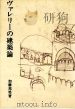 ヴァレリーの建築論   1979  PDF电子版封面    加藤邦男 