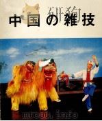 中国の雑技   1974  PDF电子版封面     