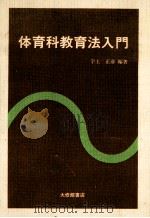 体育科教育法入門   1984  PDF电子版封面    宇土正彦 