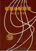 体育の教授学   1981  PDF电子版封面    稲垣正浩 