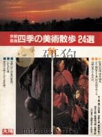四季の美術散歩24選　秋（1985 PDF版）
