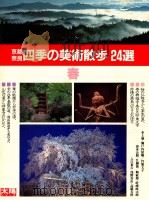四季の美術散歩24選　春   1985  PDF电子版封面     