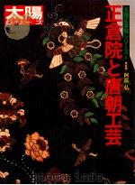正倉院と唐朝工芸   1981  PDF电子版封面     