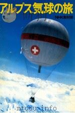 アルプス気球の旅（1979 PDF版）