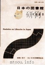 日本の図書館1980   1980  PDF电子版封面    日本図書館協会 