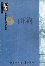 名作挿絵全集6昭和戦前?現代小説篇   1980  PDF电子版封面    下中邦彦 