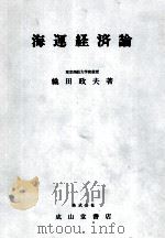 海運経済論   1975  PDF电子版封面    織田政夫 