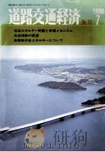 道路交通経済No.12 1980-7省エネルギーと道路交通（1980 PDF版）