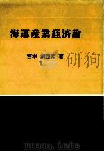 海運産業経済論   1980  PDF电子版封面    宮本清四郎 