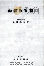 海運政策論   1979  PDF电子版封面    織田政夫 
