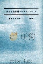 実用工業材料ユーザーズガイド　電子材料　別冊1984   1984  PDF电子版封面    志村幸雄 