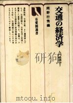 交通経済学　入門経済学7   1980  PDF电子版封面    岡野行秀 