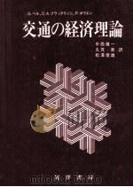 交通の経済理論   1987  PDF电子版封面    中西健一，丸茂新，松澤俊雄 