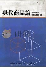 現代商品論   1988  PDF电子版封面    吉田富義 