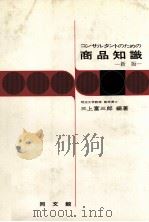 コンサルタントのための商品知識　新版   1981  PDF电子版封面    三上富三郎 