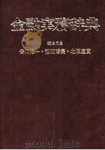 金融実務辞典   1987  PDF电子版封面    香川保一，徳田博美，北原道貫 