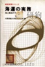 海運の実務   1980  PDF电子版封面    大阪商船三井船舶調査部 