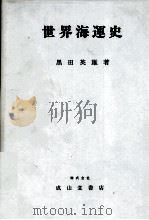 世界海運史   1979  PDF电子版封面    黒田英雄 