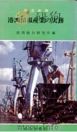 港湾情報産業の実務（1974 PDF版）