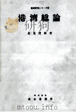 港湾研究シリーズ①　港湾総論   1980  PDF电子版封面    北見俊郎 