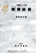 港湾研究シリーズ③　港湾経済（1972 PDF版）