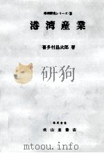 港湾研究シリーズ⑤　港湾産業   1971  PDF电子版封面    喜多村昌次郎 