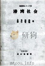 港湾研究シリーズ⑦　港湾社会   1975  PDF电子版封面    北見俊郎，荒木智種 