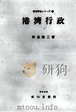 港湾研究シリーズ⑧　港湾行政   1973  PDF电子版封面    和泉雄三 