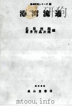 港湾研究シリーズ⑩　港湾流通   1984  PDF电子版封面    北見俊郎，喜多村昌次郎 