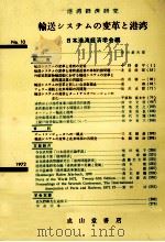 輸送システムの変革と港湾   1972  PDF电子版封面    日本港湾経済学会 