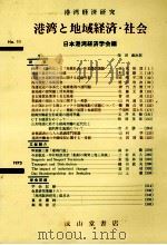 港湾と地域経済?社会   1973  PDF电子版封面    日本港湾経済学会 