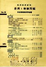 港湾と物価問題   1975  PDF电子版封面    日本港湾経済学会 