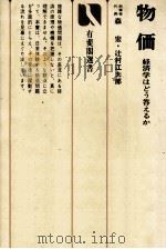 物価   1975  PDF电子版封面    森宏，辻村江太郎 