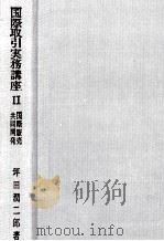 国際取引実務講座Ⅱ国際販売?共同開発   1977  PDF电子版封面    坪田潤二郎 