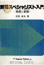 貿易スペシャリスト入門　実務と英語   1980  PDF电子版封面    石田貞夫 