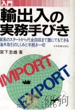 輸出入の実務手びき（1984 PDF版）