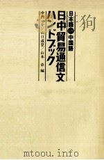 日本語対照中国語　日中貿易通信文ハンドブック（1983 PDF版）